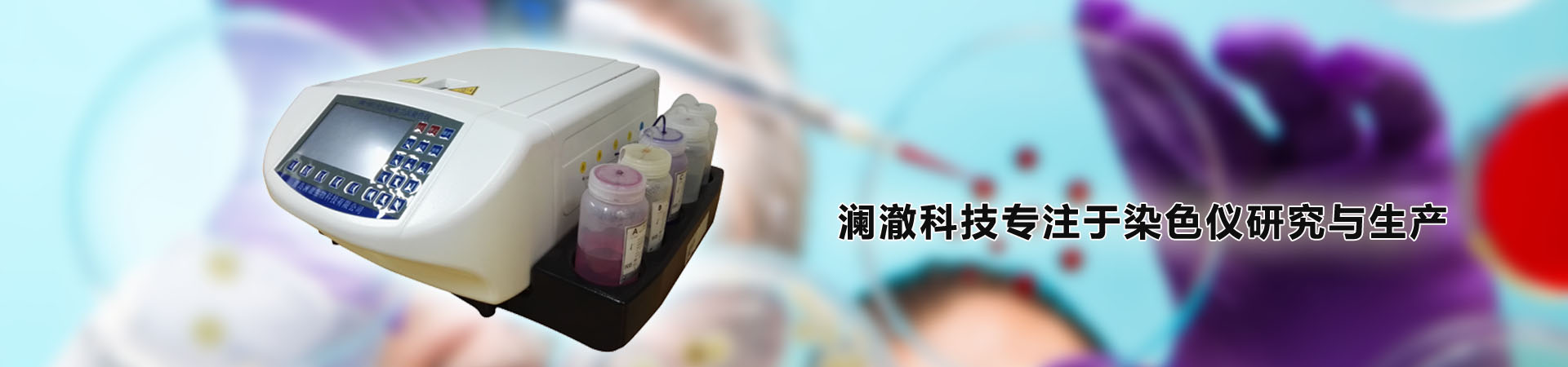 瀾澈科技專注于結核抗酸染色儀、革蘭氏染色儀等型號染色儀研究與生產